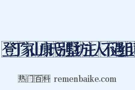 登丁家山康氏别墅访主人不遇组词是什么意思的图片